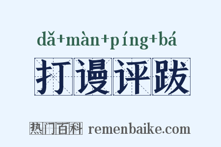 打谩评跋是什么意思的图片